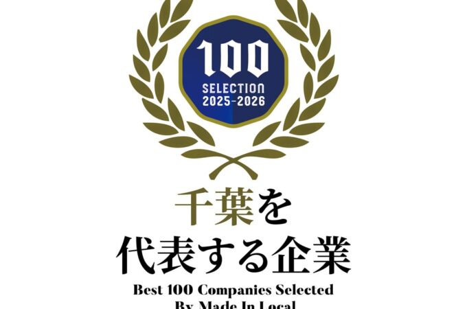 千葉を代表する企業100選