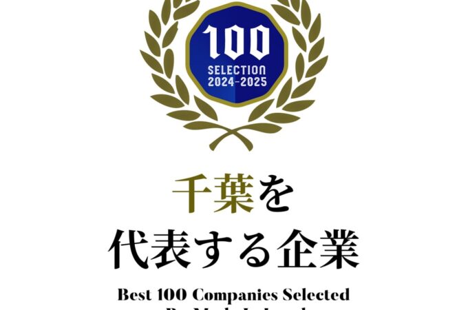 千葉を代表する企業100選