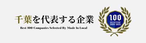 「千葉を代表する企業100選」に選出されました