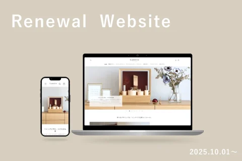 仏壇部のインテリア仏壇ルミエールのWEBサイトをリニューアル