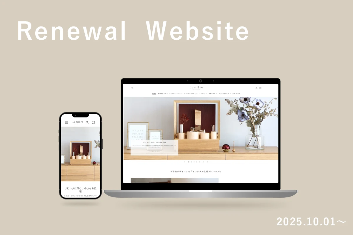 仏壇部のインテリア仏壇ルミエールのWEBサイトをリニューアル